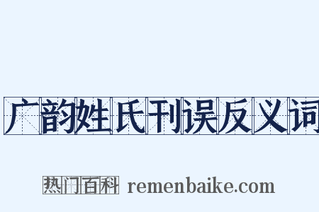 广韵姓氏刊误反义词是什么意思的图片